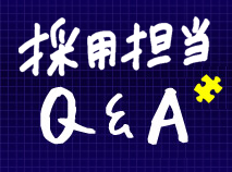 人事部長Q&A