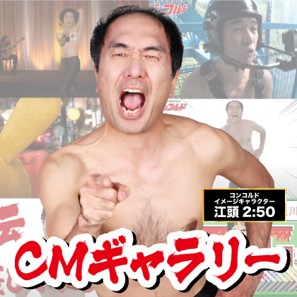 CMギャラリー