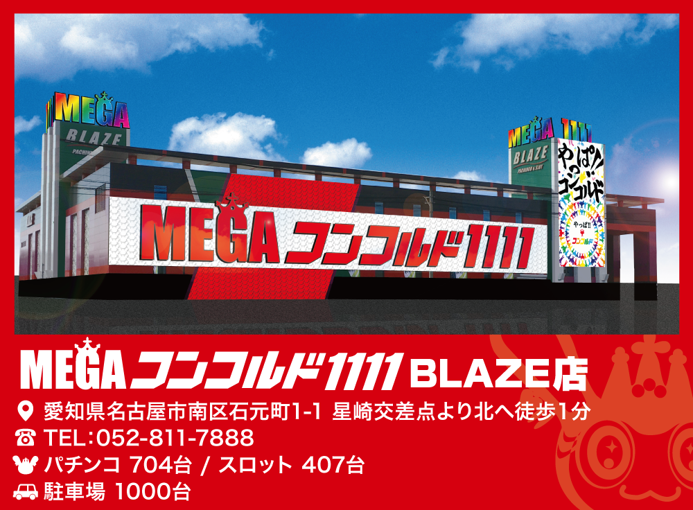 MEGAコンコルド1111 BLAZE店イメージ