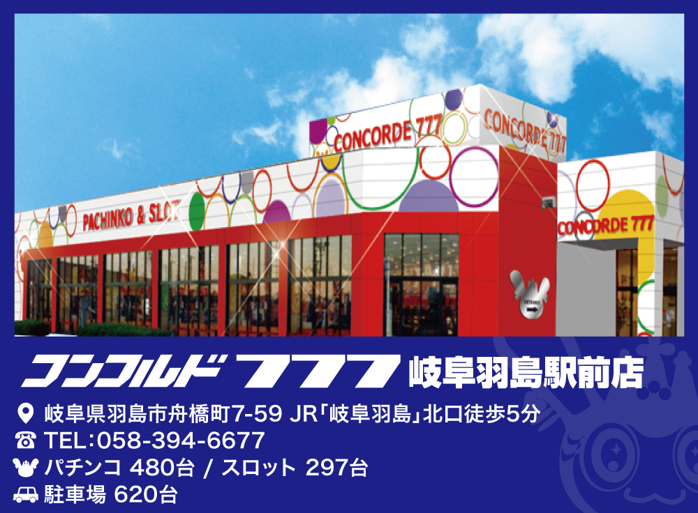 コンコルド777岐阜羽島駅前店